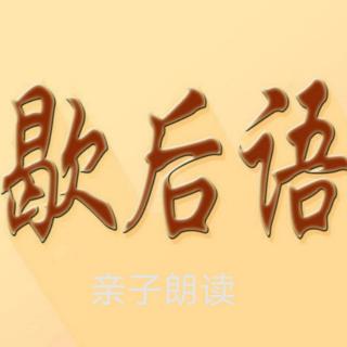 《歇后语大全一一B》亲子朗读