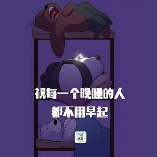 第11话：祝每一个晚睡的人都不用早起