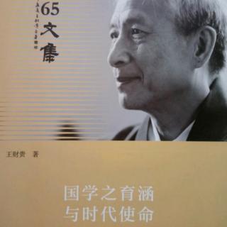 新儒家的志業(yè)P113-P119