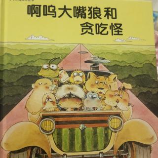 啊呜大嘴狼和贪吃怪