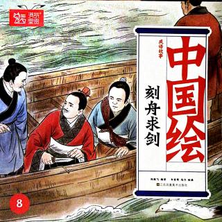 刻舟求剑——中国绘成语故事8