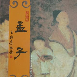 20201121《孟子梁惠王章句上》