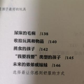 第五章（3）—尿床、收拾玩具、挑食孩子