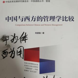 《中国与西方的管理学比较》第二章：对西方管理学的批判（3）