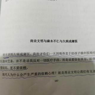 商业文明麻木不仁与久病成庸医204