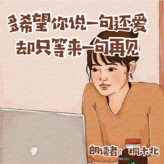 来稿 | 多希望你说一句还爱，却只等来一句再见 - 桐木北（来自FM181507640）