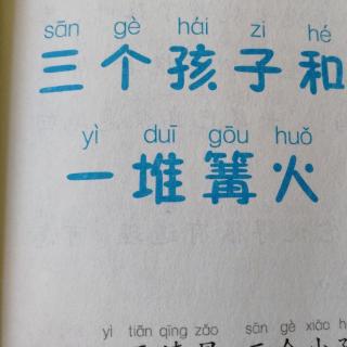 《三个孩子和一堆篝火》