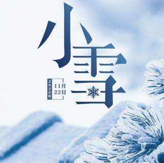 原创/小雪 未雪