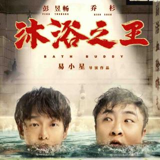 电影快讯—《沐浴之王》