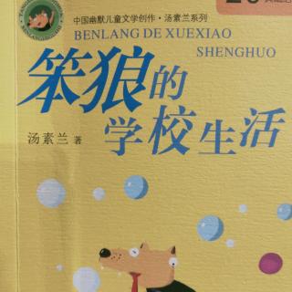 61天小种子朗读笨狼的学校生活 开篇