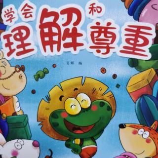 学会理解和尊重