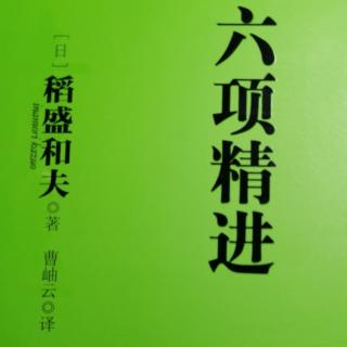 稻盛和夫《六项精进》第四章（一）109--111