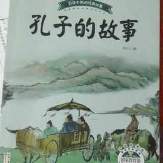 孔子的故事~孔子归鲁后的政治言论和政治态度