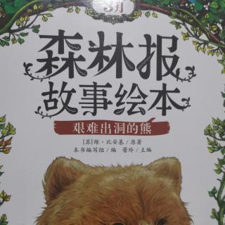 森林报故事绘本3月：艰难出动的熊