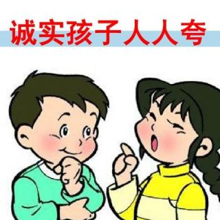 诚实的孩子