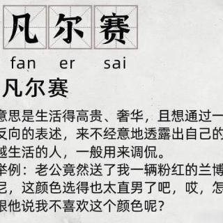 风向公告牌 | “凡尔赛文学”