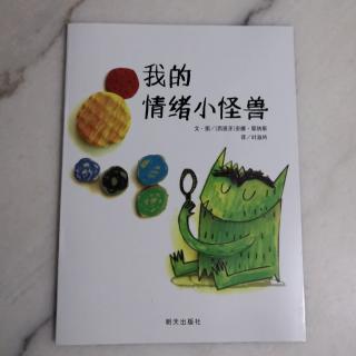 17.  我的情绪小怪兽