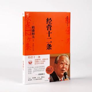 《经营十二条》总序