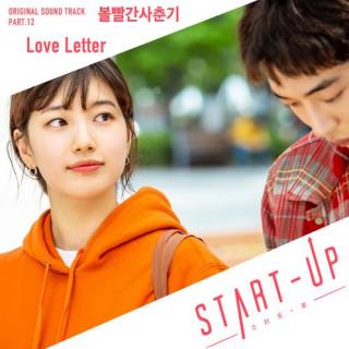 脸红的思春期 (BOL4) - Love Letter (START-UP OST Part.12)