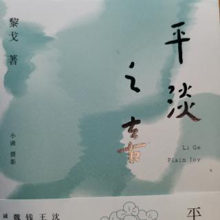 平淡之喜 平湖|清净就是不为人注视的温馨感觉