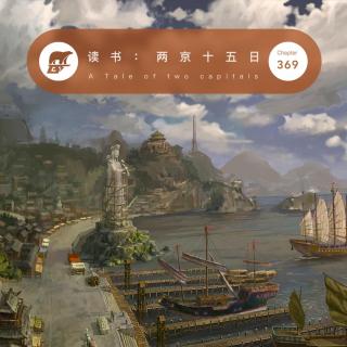 369 / 读书·明朝的运河护戒之旅：《两京十五日》