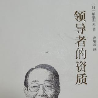 《领导者的资质》第四，明确公司的使命，并与全体员工共有