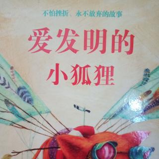 《爱发明的小狐狸》