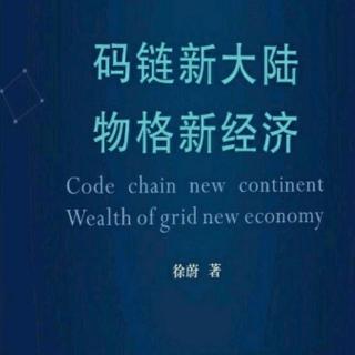 码链生态体系将开创商业新世界