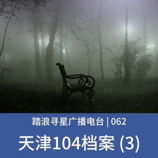062 - 天津104档案 (3)