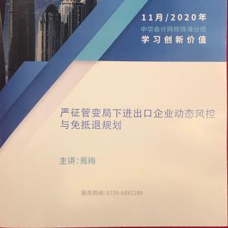 《严征管变局下进出口企业动态风控与免抵退规划》8