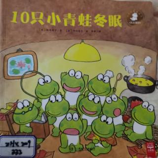 绘本《10只小青蛙冬眠》