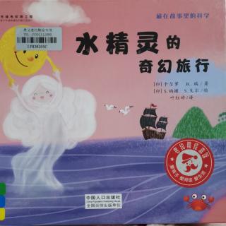 水精灵的奇幻旅行