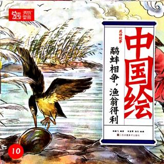 鹬蚌相争渔翁得利——中国绘成语故事10