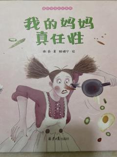 卡蒙加幼教集团禹都花园吴老师《我的妈妈真任性》