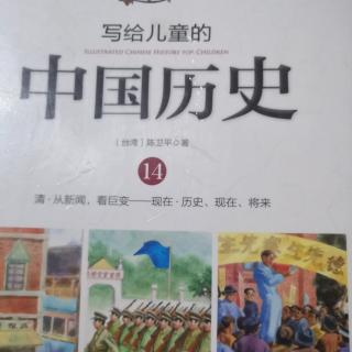 写给儿童中国历史14---历史，现在，将来