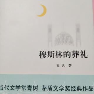 《穆斯林的葬礼》月清1