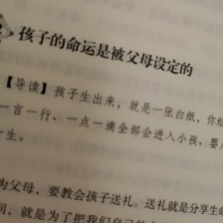 孩子的命运是被父母设定的