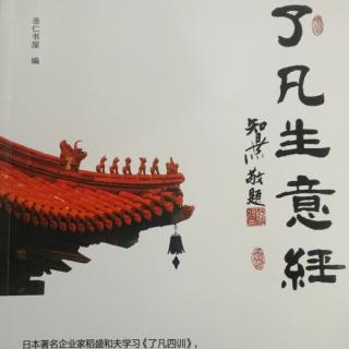 《了凡生意经》53--61页