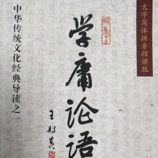 《三字经》《先进第十一》《渔家傲·反第二次大“围剿"》