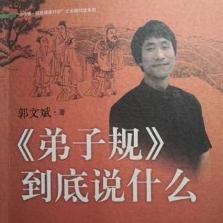 《弟子规》到底说什么~15
超越原作（上）