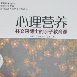 《心理营养》5.社交与社会化(1)