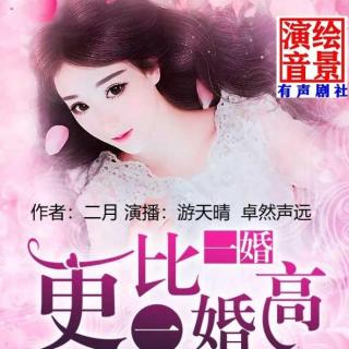 一婚更比一婚高 第009集