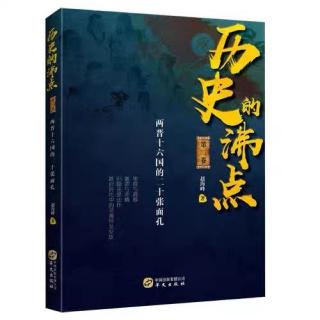 《历史的沸点》刘聪：出来混迟早是要还的，和生死无关