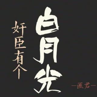 《奸臣有个白月光》002