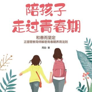 陪孩子走过青春期：前言