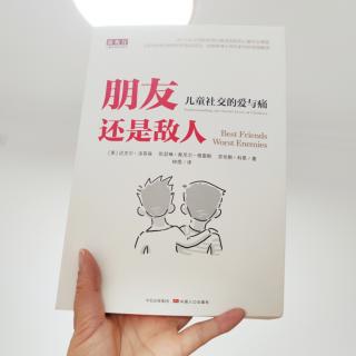 《朋友还是敌人》第二章 家庭的重要性1