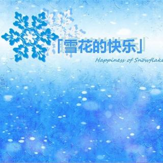 雪花的快乐•徐志摩2