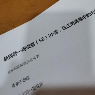 郝晓东（新网师一周观察）（58）