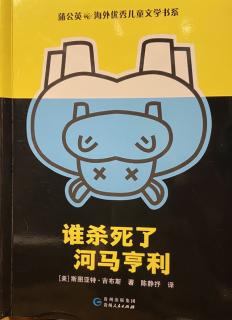 谁杀死了河马亨利-01 亨利翻肚皮