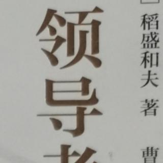 《领导者的资质》第五:领导者要向员工讲述哲学